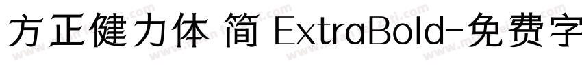 方正健力体 简 ExtraBold字体转换